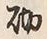 文字 砌