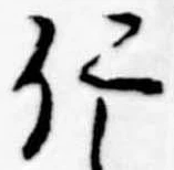 已定位仁