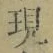 字現