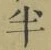 文字半