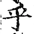 𡨸乎