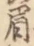 “眉”字