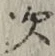 “次”字