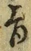 文字旨