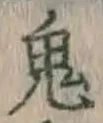 Chữ 鬼
