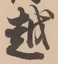 文字 越