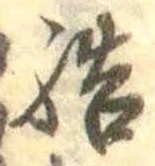 Chữ 結