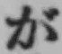 「が」字