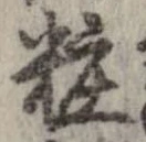 位置定マレル粧