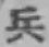 字兵