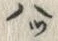 “八”字