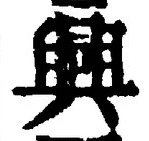 “興”字