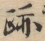 跡，已得其位