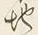 文字下