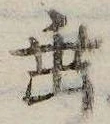 垂の位置