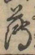 薄，已得其位