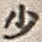 Character 少
