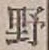 文字 野