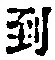 字到