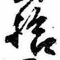 已定位拾