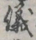 位置 確認된 儀
