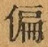 文字偏