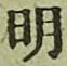 𡨸明