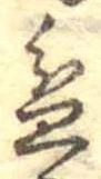 Đã định vị 盆