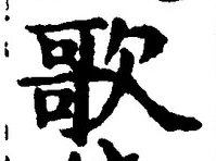 Chữ 歌