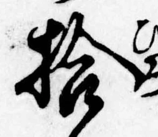 已定位拾