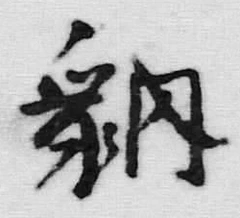 “朝”字