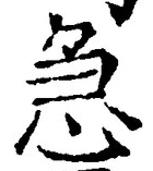 「急」字