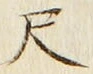 字尺