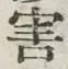 Chữ 害