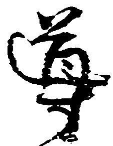 Đã định vị 導