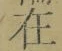 𡨸在