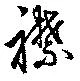 位置定マレル襟