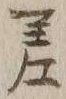 𡨸差
