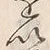 “以”字