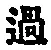 字過