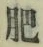 Chữ 肥