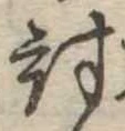 位置 確認된 討