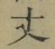 Character 丈