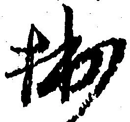 Located 拙