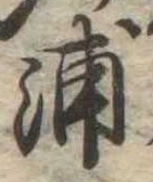 浦，已得其位