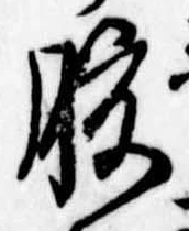 腹，已得其位
