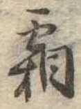 已定位霜