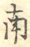 Đã định vị 南