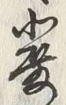 文字番