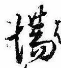 Đã định vị 場